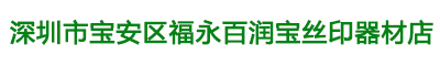 深圳市宝安区福永百润宝丝印器材店